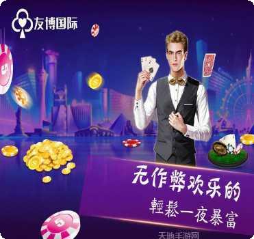 友博棋牌游戏下载