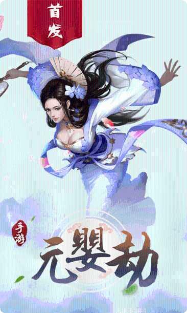 元婴劫角色推荐