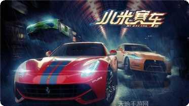 小米赛车游戏攻略