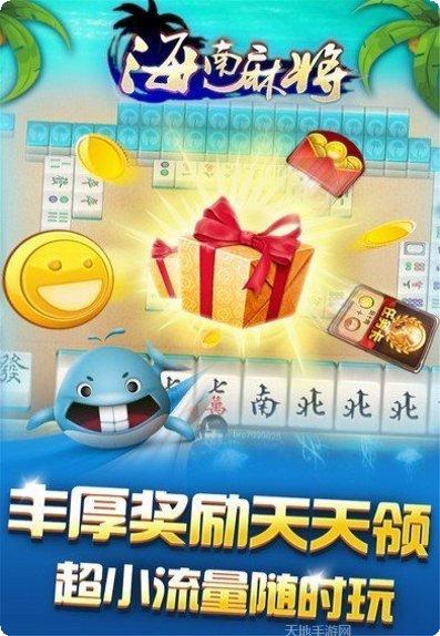 天天海南麻将下载