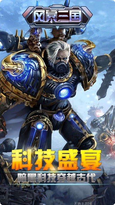 风暴三国满V版下载