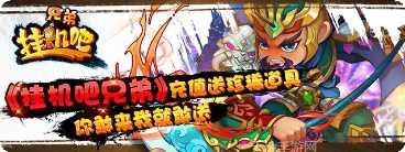 挂机吧兄弟攻略