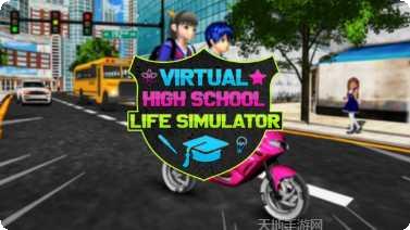 虚拟高中生活模拟器攻略