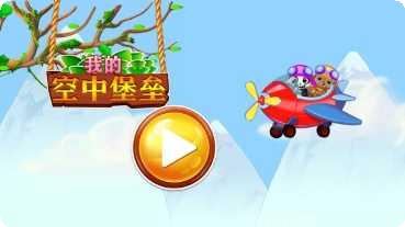 我的空中堡垒玩法