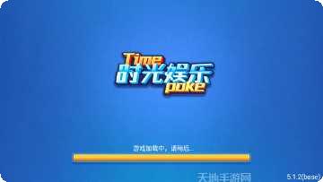 时光娱乐棋牌ios版