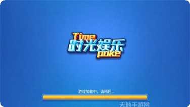 时光娱乐棋牌玩法介绍