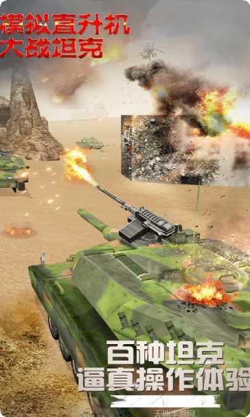 模拟直升飞机大战坦克游戏下载