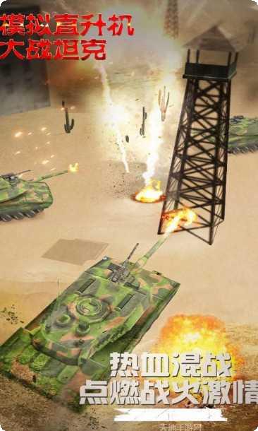 模拟直升飞机大战坦克ios版