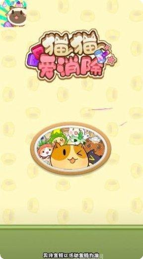 猫猫爱消除红包版最新版本