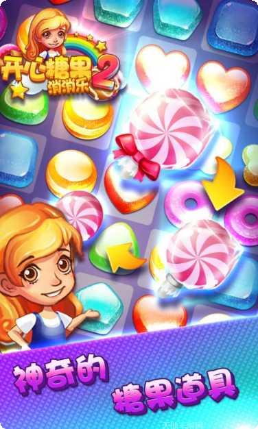 开心糖果消消乐2攻略