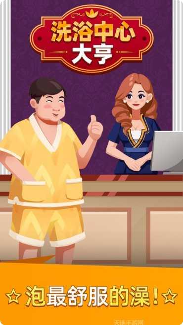 洗浴中心大亨去广告版ios