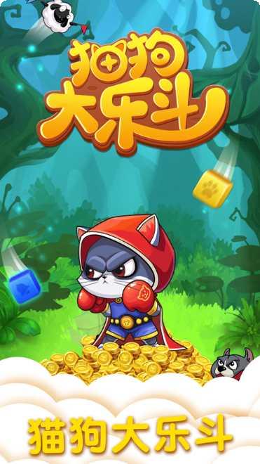 猫狗大乐斗游戏攻略