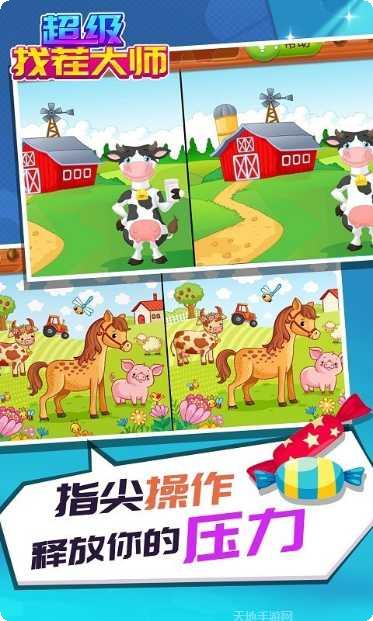 超级找茬大师游戏攻略