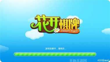 花开棋牌娱乐大厅