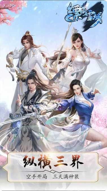 飘渺雪域游戏攻略