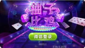 柚子棋牌下载安装