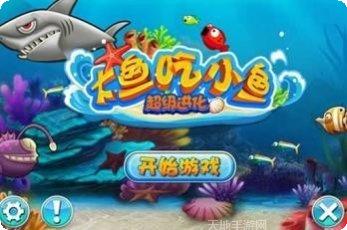大鱼吃小鱼真人版游戏下载
