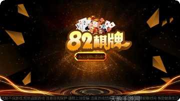 82棋牌娱乐大厅