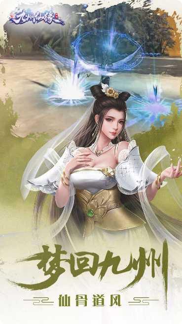 九州仙缘折扣版角色