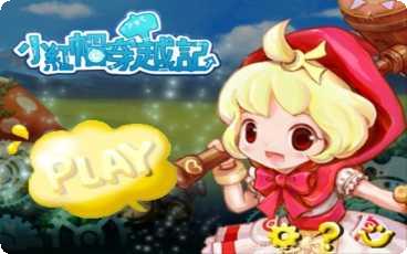 小红帽OL最新活动