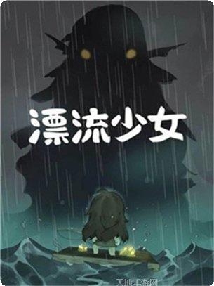 漂流少女游戏玩法