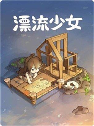 漂流少女下载地址