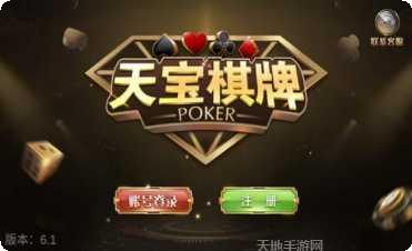 天宝棋牌娱乐