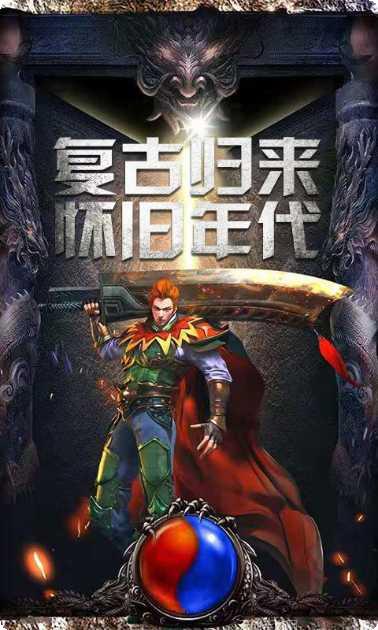 魔龙斩天热血传奇下载