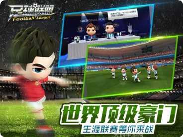 足球联盟手游下载