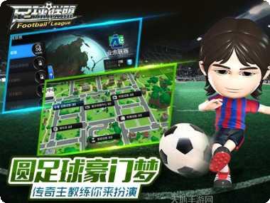 足球联盟最新版本