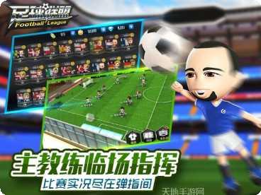 足球联盟比赛技巧