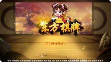 东方互娱棋牌游戏