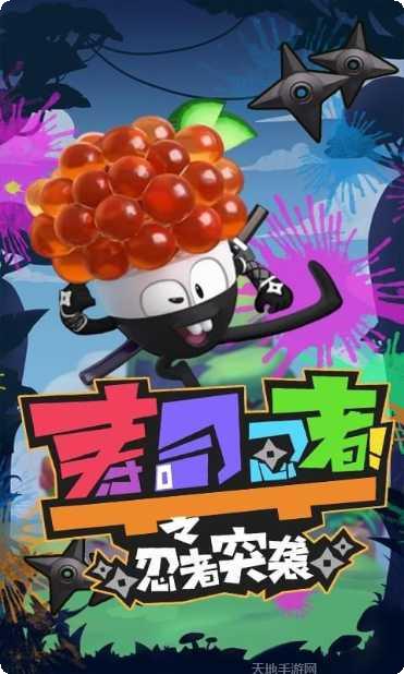 寿司忍者之忍者突袭玩法介绍