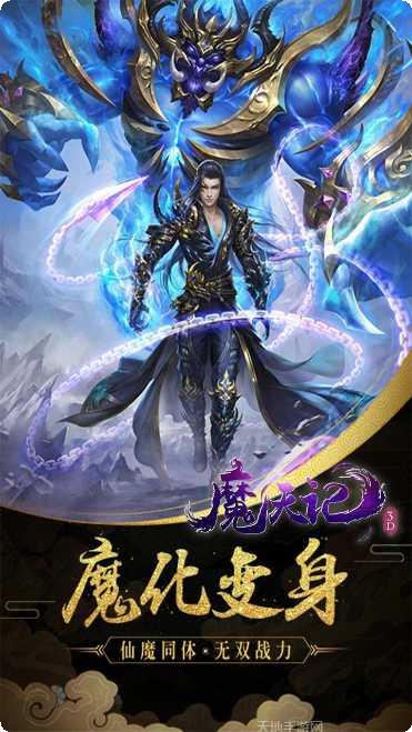 魔天记BT真充超爽版最新版本