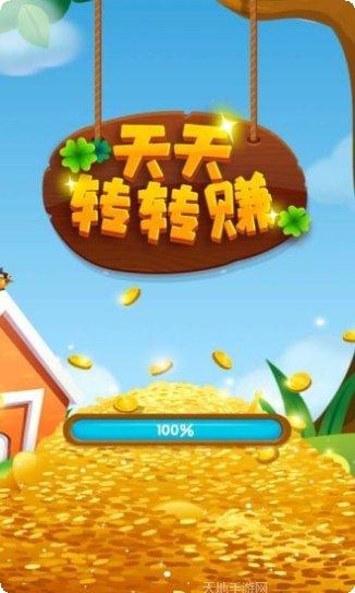 天天转转赚最新版本