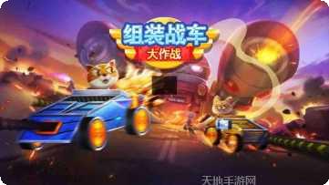 组装战车大作战玩法介绍