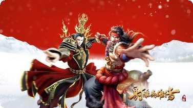 射雕英雄传技能搭配