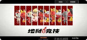 地狱竞技运动会攻略