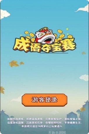 成语夺宝赛无限参赛劵攻略