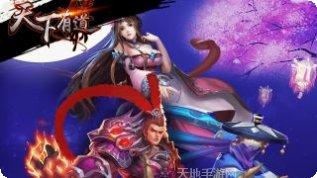 天下有道玩法介绍