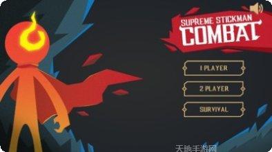 王者火柴人之战攻略