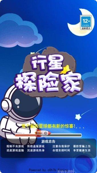 行星探险家最新版本