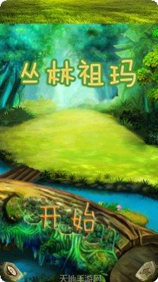 丛林祖玛单机版安卓版