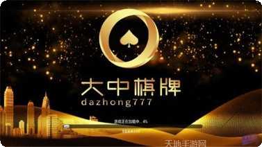 大中棋牌游戏下载