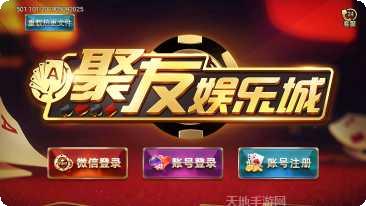 聚友娱乐游戏攻略