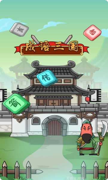 成语三国红包版攻略
