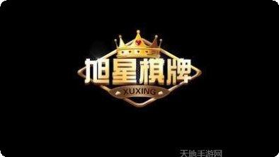旭星棋牌玩法介绍