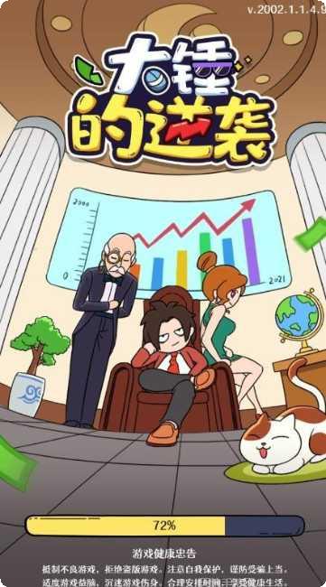 大锤的逆袭最新版本