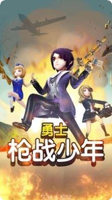 勇士枪战少年攻略