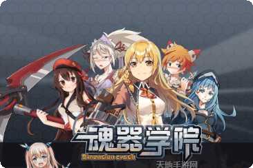 魂器学院副本挑战